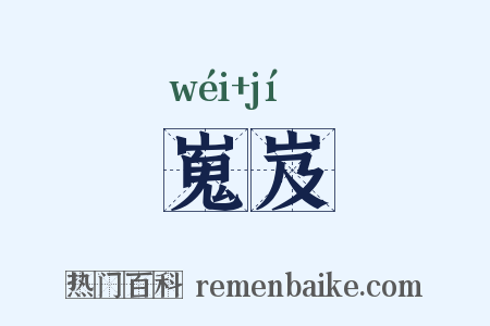 嵬岌是什么意思的图片